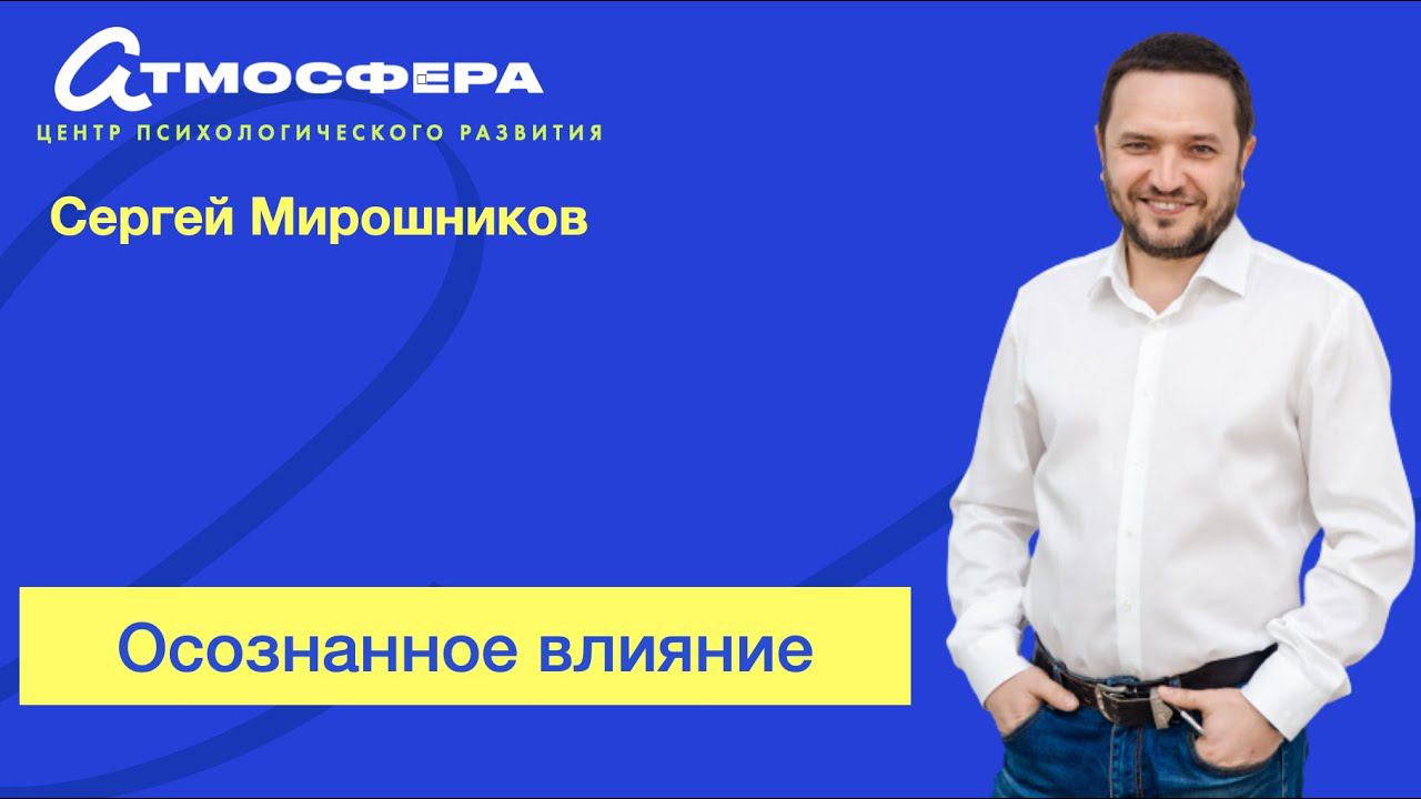 "Осознанное влияние". Сергей Мирошников
