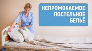 Непромокаемое постельное бельё из эластичной ткани