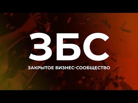 Закрытое Бизнес Сообщество. ЗБС презентация. Дмитрий Тишанский