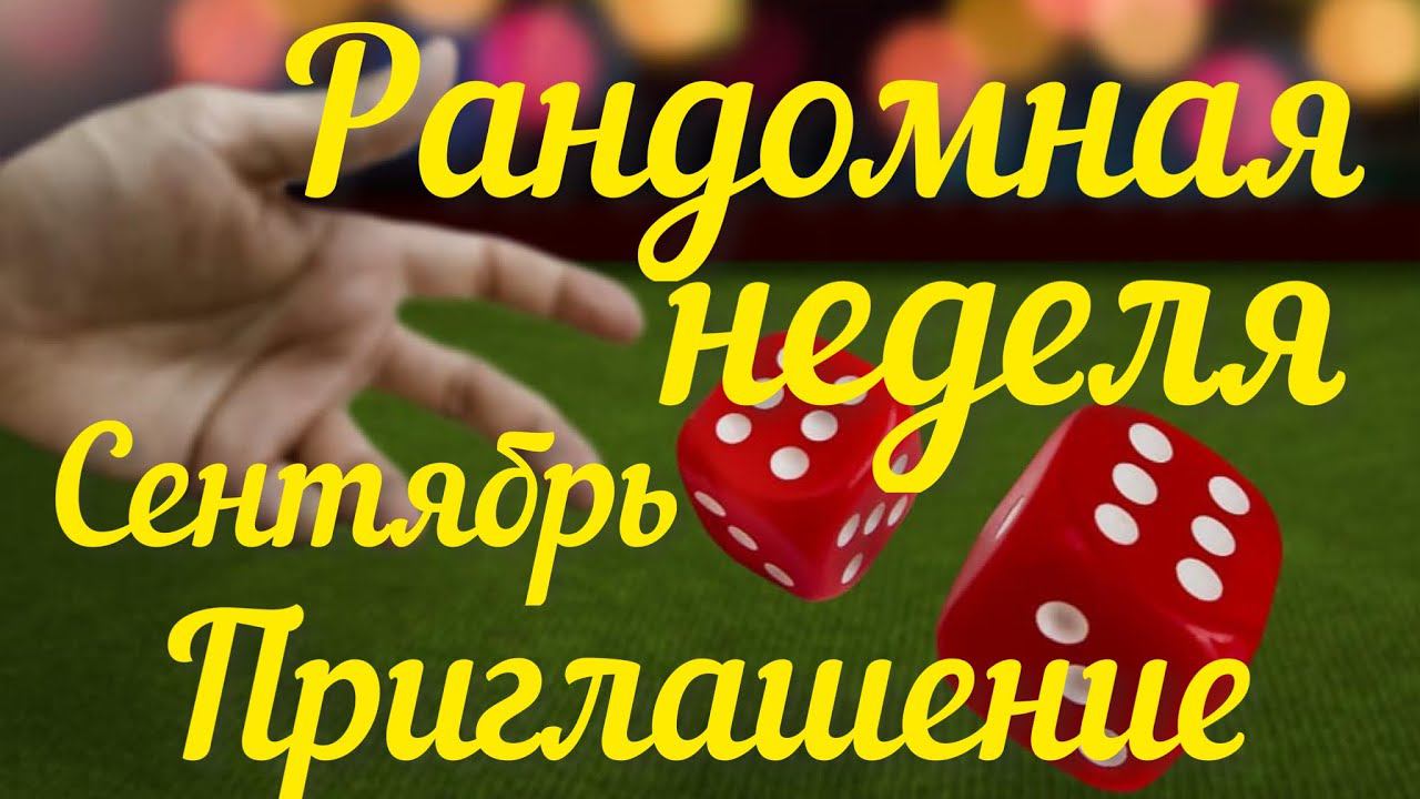 Рандомная неделя. Сентябрь. Приглашение.