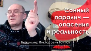 Сонный паралич: опасения и реальность