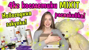 НОВЫЕ подарочные НАБОРЫ ОТ MIXIT