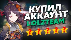 ПРОВЕРЯЮ LOLZTEAM MARKET - КРУТКИ ТИОРИ - ПРОВЕРКА АККАУНТОВ - ЧЕСТНЫЙ ОБЗОР - GENSHIN IMPACT