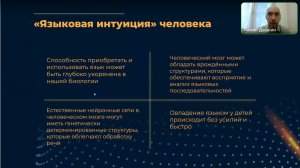 Доклад «Об исследовании «языковой интуиции» в больших языковых моделях искусственного интеллекта»