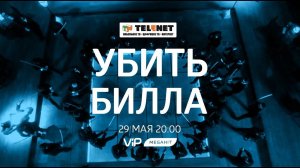 Смотрите в сети TELENET: 29 мая с 21:00 на VIP Megahit «Убить Билла» (16+) 1 и 2 части