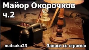 Matsuka23 | Майор Окорочков ч.2