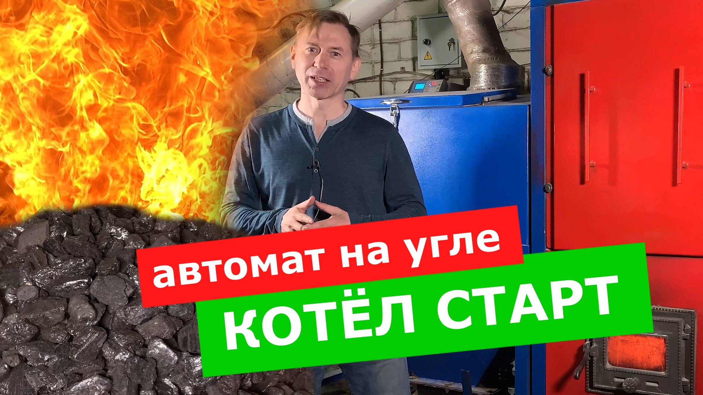 Автоматический котел СТАРТ на фракционном угле 25мм