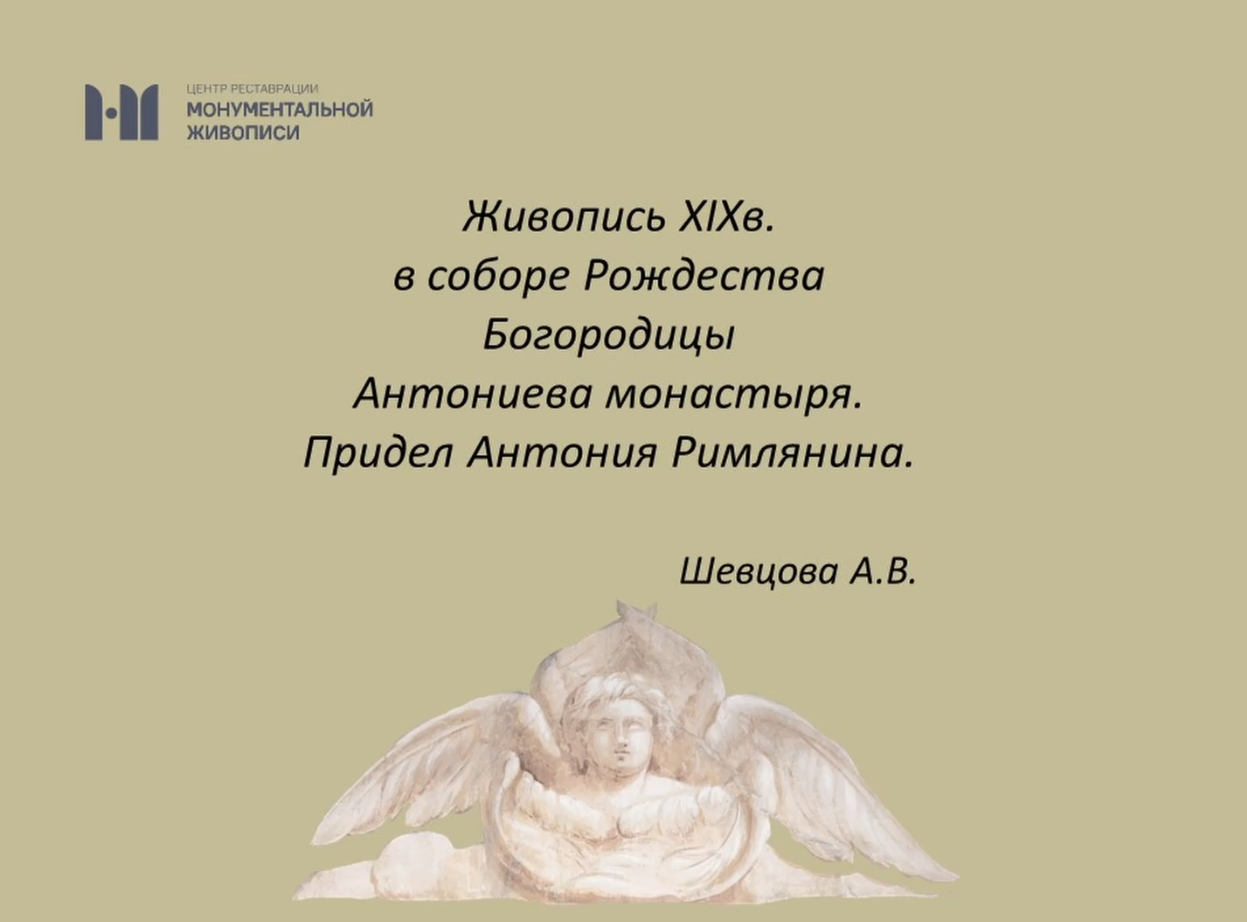 Живопись XIX века в соборе  Рождества Богородицы Антониева монастыря. Придел Антония Римлянина