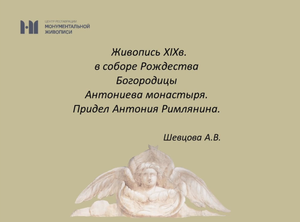 Живопись XIX века в соборе  Рождества Богородицы Антониева монастыря. Придел Антония Римлянина