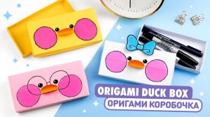 Оригами УТОЧКА Коробочка из бумаги | DIY Пенал Лалафанфан