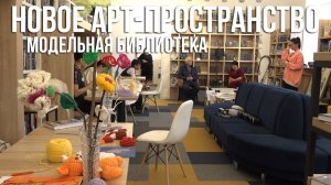 Новое арт-пространство. Модельная библиотека