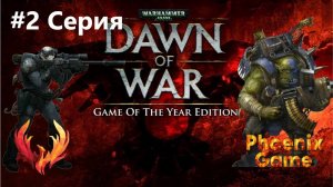 Скрытое проникновение - Провалили задание и пошли в лоб. Warhammer 40,000_ Dawn of War #w40k