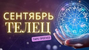 ТЕЛЕЦ ❤️ Таро прогноз на СЕНТЯБРЬ 2024! ✨