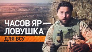 Обезопасит от ударов ВСУ и откроет дорогу в города-крепости: что даст освобождение Часова Яра