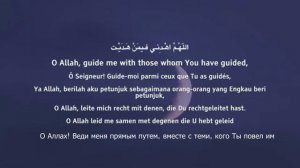Дуа - Кунут (دعاء قنوت الوتر) — 🎤 Омар Хишам