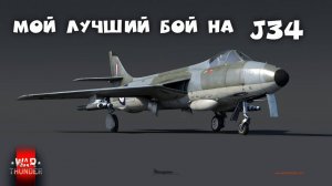 War Thunder. Мой лучший бой на Шведском Hunter J34#warthunder #xajltypatv