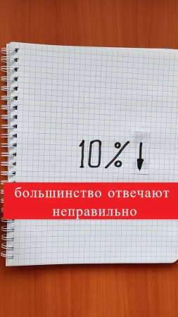 Большинство отвечают неправильно! Скидка 10 процентов