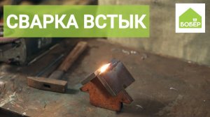 Сварка встык толстостенных профильных труб