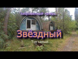 Подписчик хотел его увидеть. Лагерь Звёздный что с ним стало...