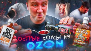 ЖРИЧЕДАЛИ | ПРОБУЮ 9 ОСТРЫХ соусов с ОЗОНА (1\2) [2024]