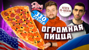 Честный обзор котлеты по-киевски Артура Чапаряна / Огромная пицца NYC Pizza