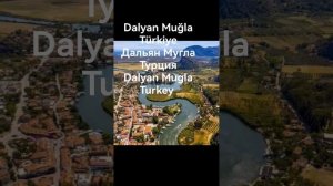 Dalyan Muğla Türkiye Дальян Мугла Турция