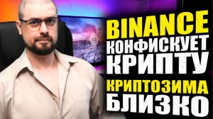 ЗАКОНОПРОЕКТ О МАЙНИНГЕ➤Binance ПРИСТУПИЛА К КОНФИСКАЦИИ КРИПТЫ➤БИТКОИН НИЖЕ $30 000➤КРИПТОЗИМА