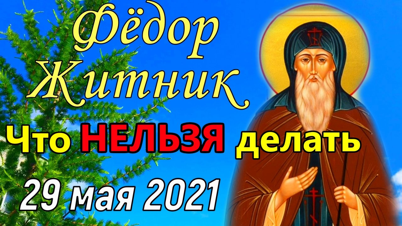 Праздник 29. Федор Житник. Федор Житник 29 мая. Федор Житник праздник. Приметы Федор Житник.