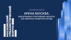 Арена Москва. Масштабные спортивные объекты как импульс развития города