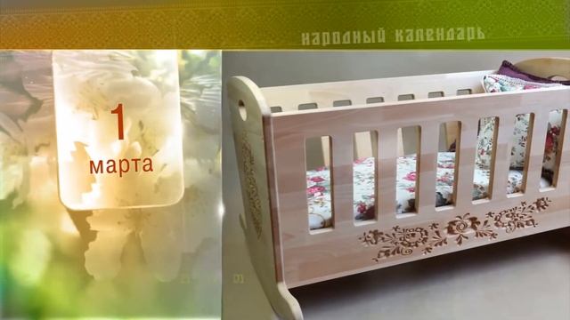 1 Марта - Ежедневный Народный Календарь
