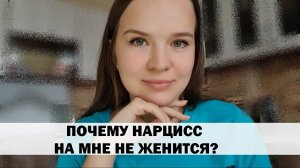 КОГДА НАРЦИСС ЖЕНИТСЯ