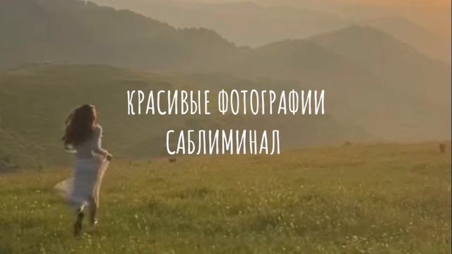 красивые фотографии саблиминал смотреть онлайн