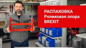 Распаковка. Регулируемая роликовая опора BREXIТ, до 315 мм  #59