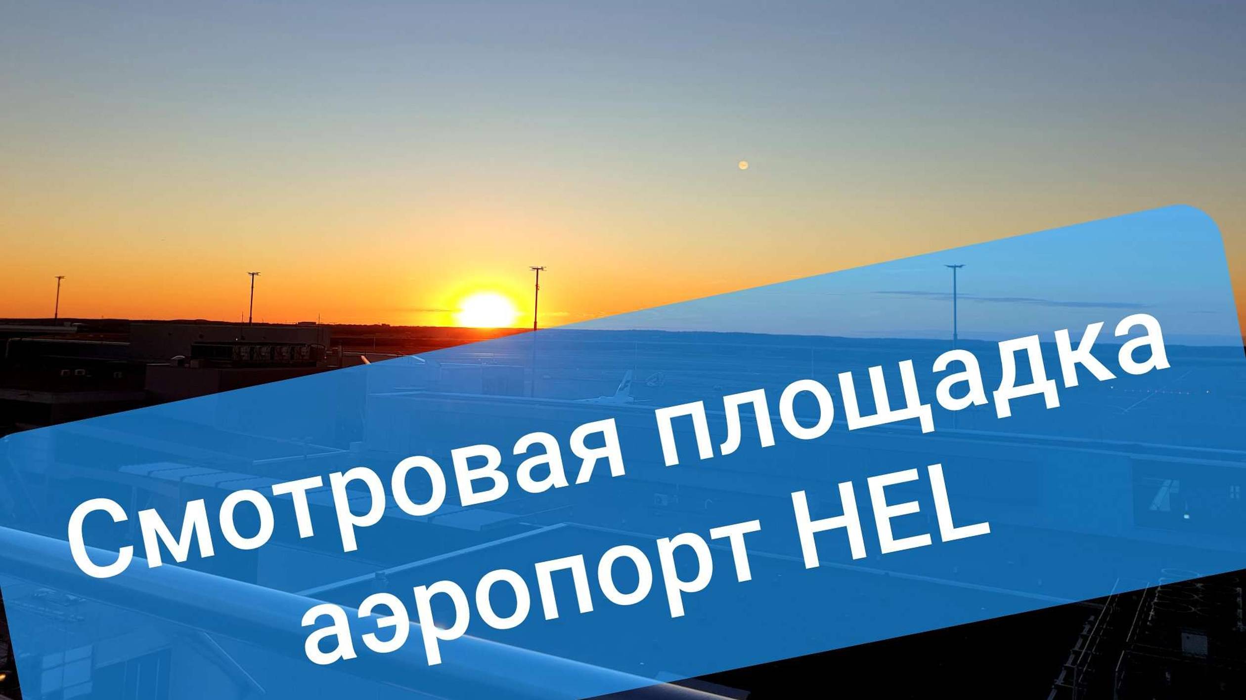 Ведём самолеты на взлёт/посадку!Смотровая площадка аэропорт HEL Хельсинки-Вантаа + танка «Аэропорт!»