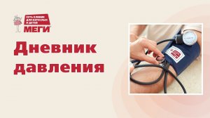 Дневник давления
