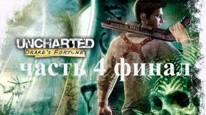 Прохождение Uncharted: Drake's Fortune (стрим №4 ФИНАЛ - играю на PS5)