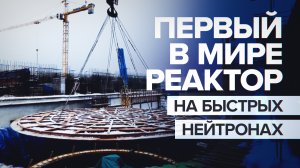 В Северске начали монтаж первого в мире быстрого реактора четвёртого поколения