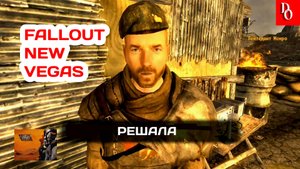 Прохождение Fallout New Vegas #5 ДИПЛОМАТ