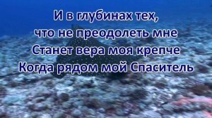 ОКЕАНЫ Хилсонг Караоке Минус