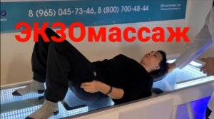 ЭКЗОмассаж. Космические технологии на Земле! Чудесное изобретение российских учёных. Испытываю!