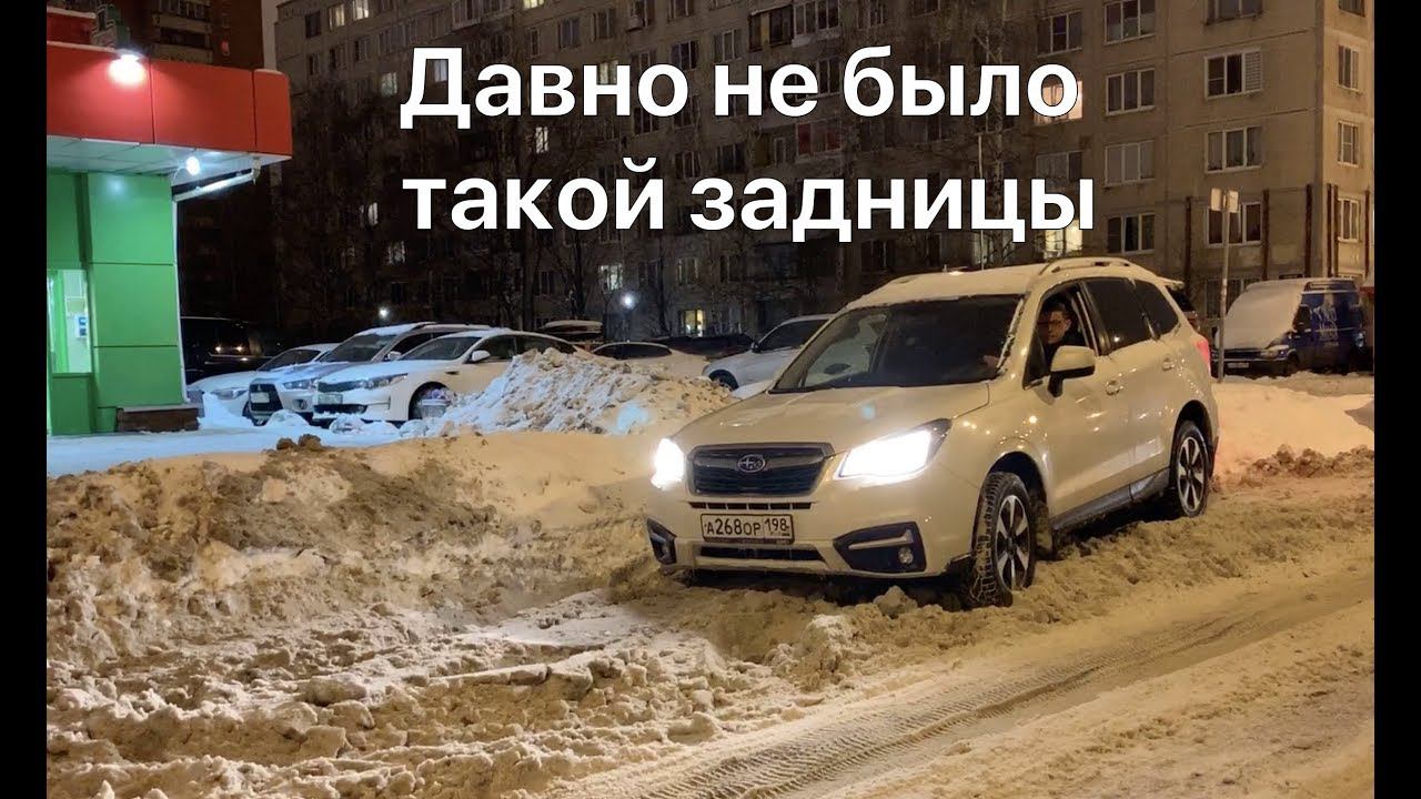 Субару Форестер против зимнего стресса связанного с парковкой смотреть онлайн