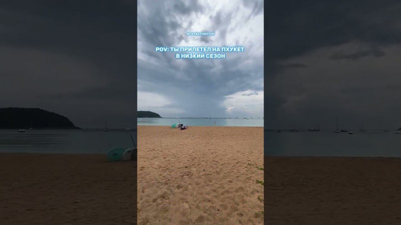 Пхукет в не сезон, сезон дождей, Пхукет летом, Phuket in off season, rainy season, Phuket in summer