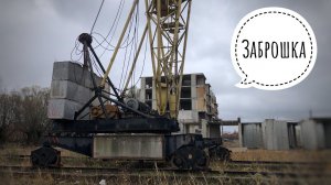 Заброшенная стройка. ЧТО СЛУЧИЛОСЬ С КРАНАМИ?..