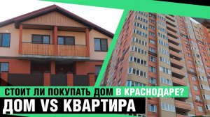 Дом или квартира, что лучше для жизни. Переезд в Краснодар.