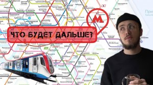 Метро Москвы 2030 / Перспективы и проекты