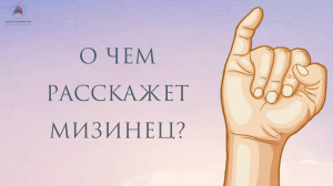 О чем расскажет мизинец?