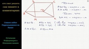 Геометрия Четырехугольник ABCD и AMKD – параллелограммы (см. рис.). Докажите, что четырехугольник