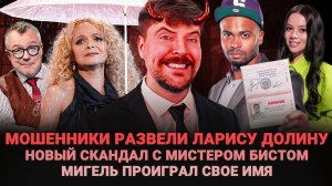 МОШЕННИКИ РАЗВЕЛИ ДОЛИНУ / СКАНДАЛ С МИСТЕРОМ БИСТОМ / МИГЕЛЬ ПРОИГРАЛ СВОЕ ИМЯ / ШОУ ИЗВЕСТЬ #337