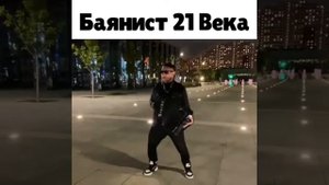 Баянист 21 Века