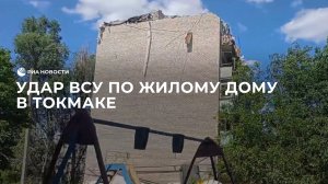 Удар ВСУ по многоквартирному дому в Токмаке